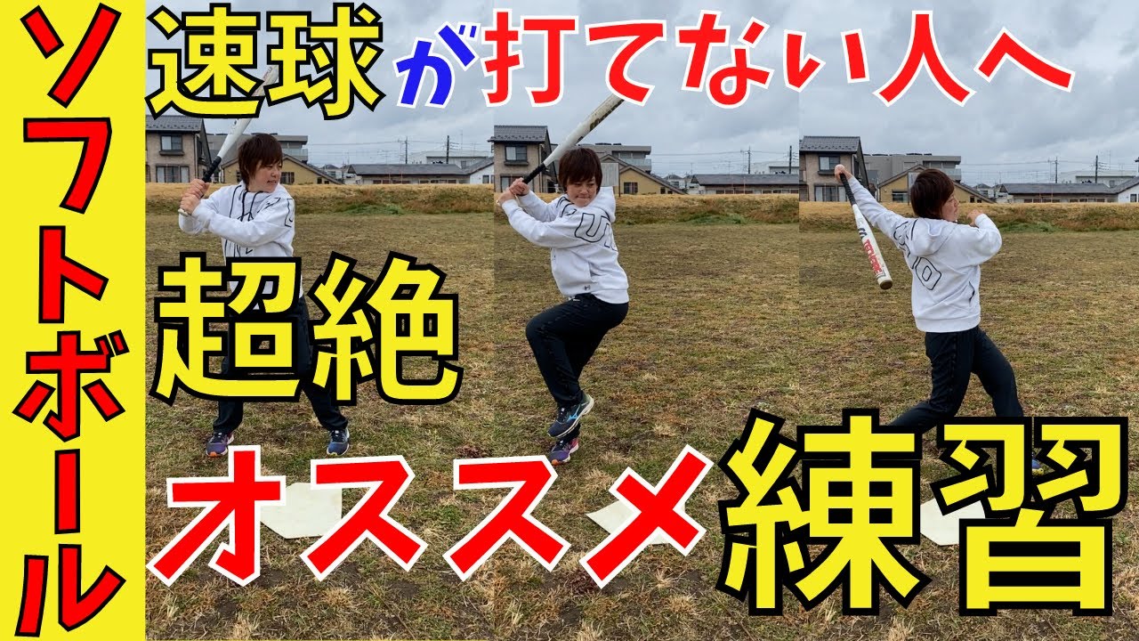 速いボールが打てない人に超絶オススメな練習方法
