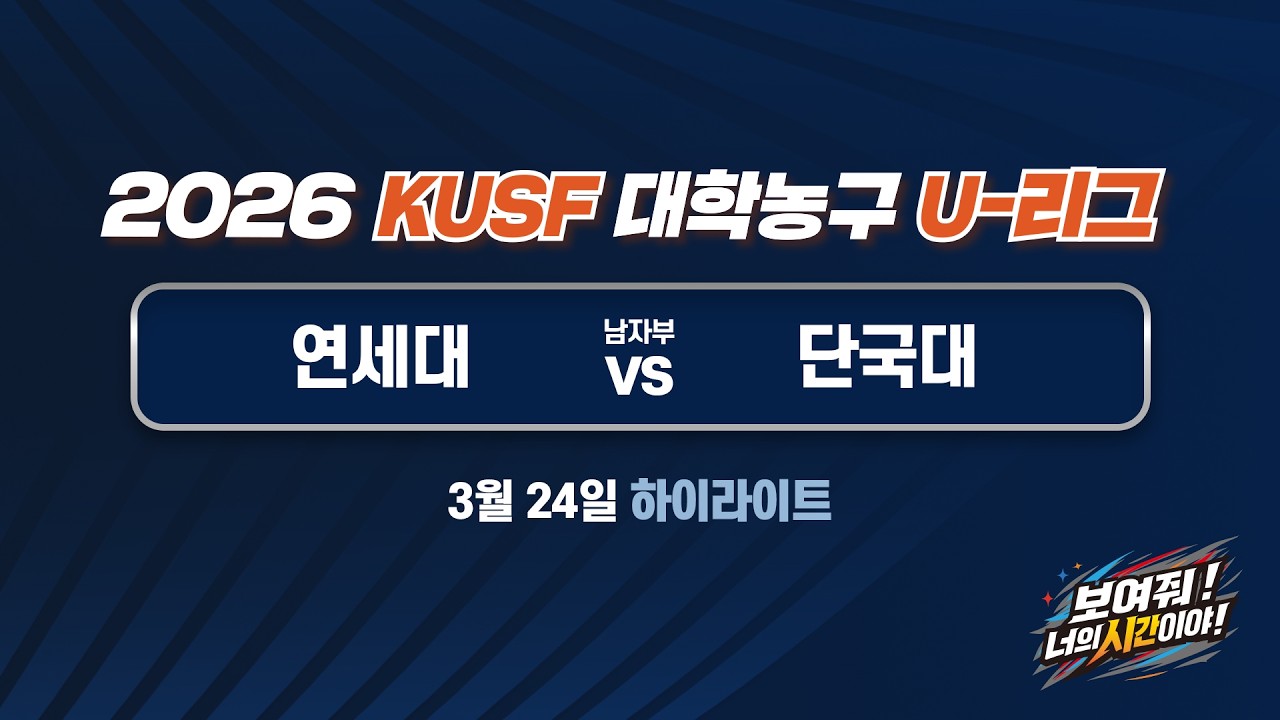 [하이라이트] 연세대 vs 단국대(3.24) 2026 KUSF 대학농구 U-리그