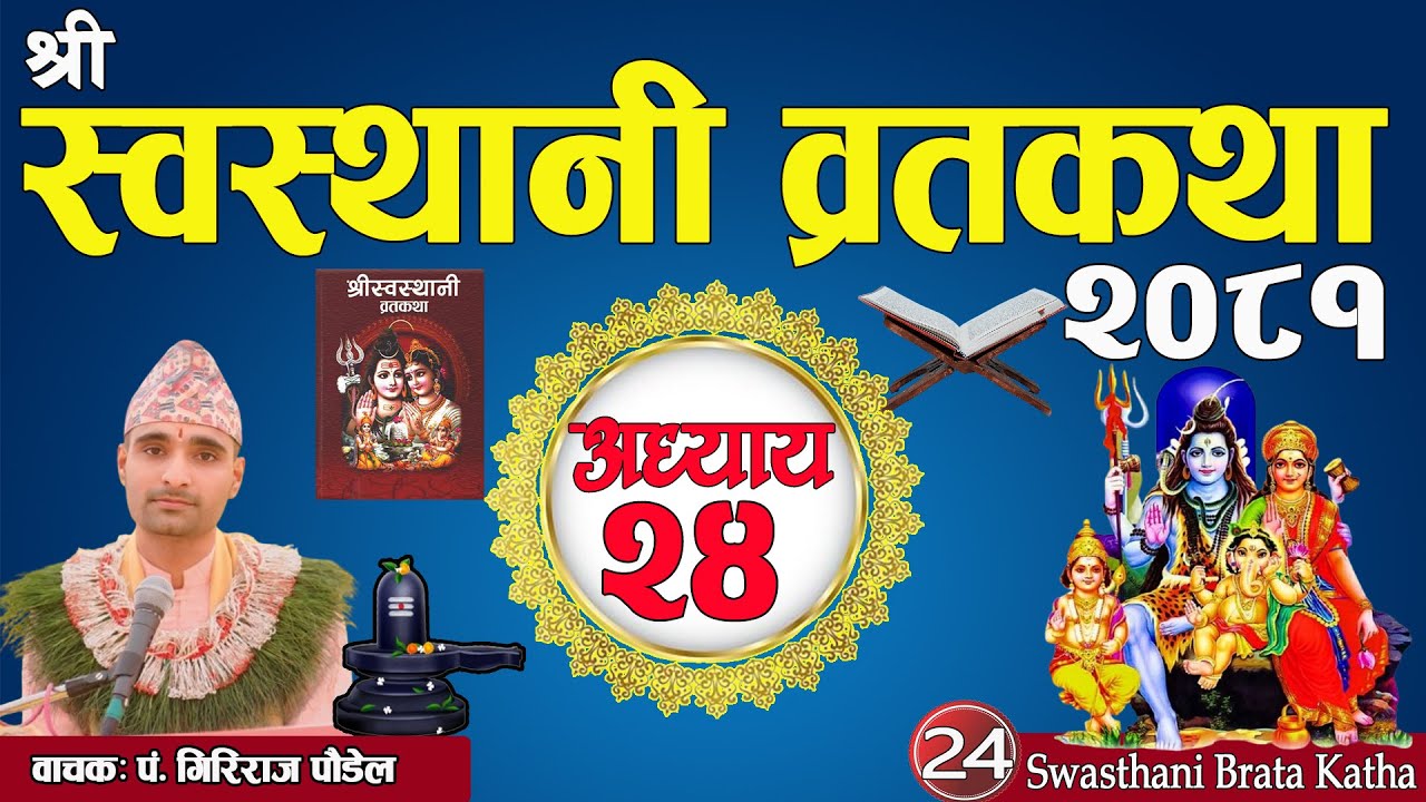 श्रीस्वस्थानी व्रतकथा अध्याय:२४ / Swasthani katha part:24 / Sosthani brata katha episode:24