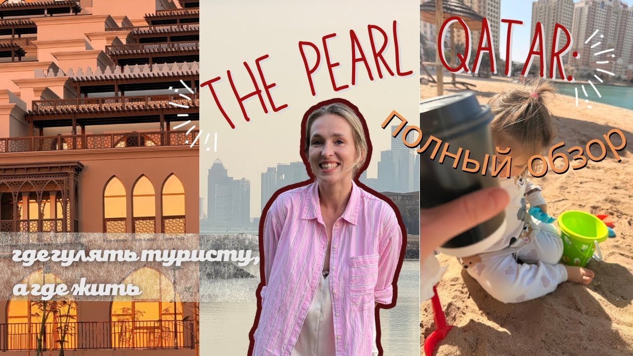 The Pearl Qatar — выбираем район: жить или гулять? (Часть 1)