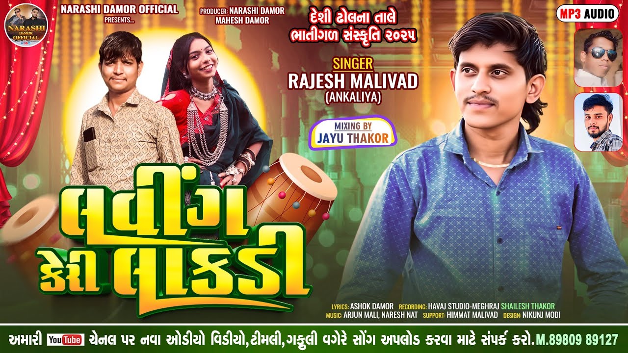 Rajesh Malivad New Gafuli 2025 || લવીંગ કેરી લાકડી || Laving Keri Laakdi || #rajesh_malivad_2025