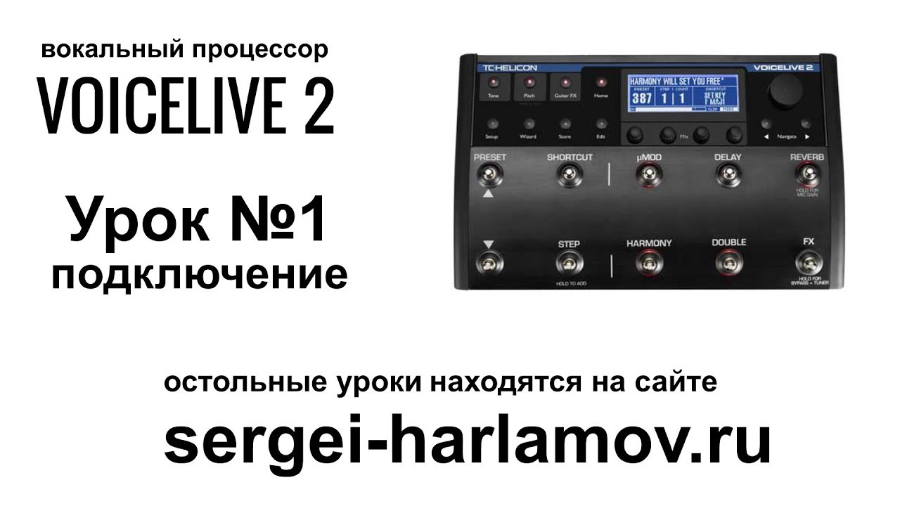 VoiceLive 2 - голосовой процессор, подключение. Урок 1