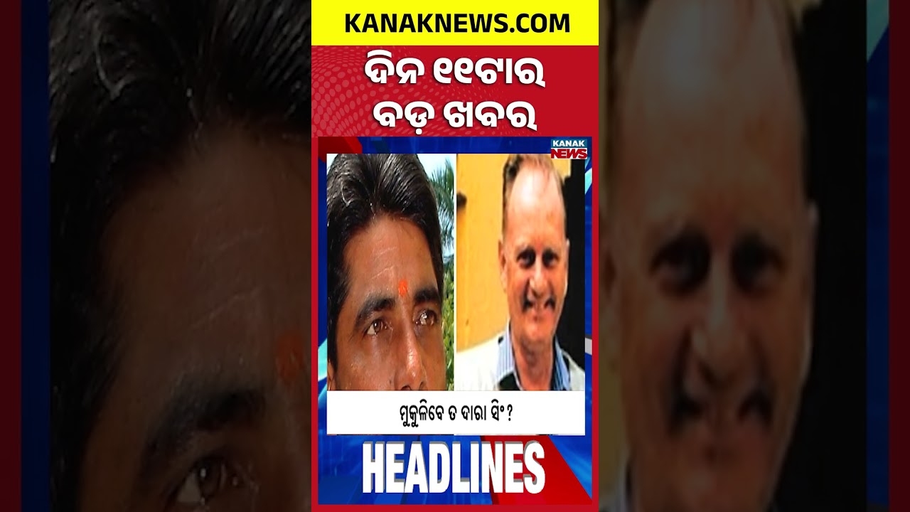 Odisha DGP Selection Row | Dara Singh Case | Nepal Flood Disaster | Odisha Flood | 11AM Headlines