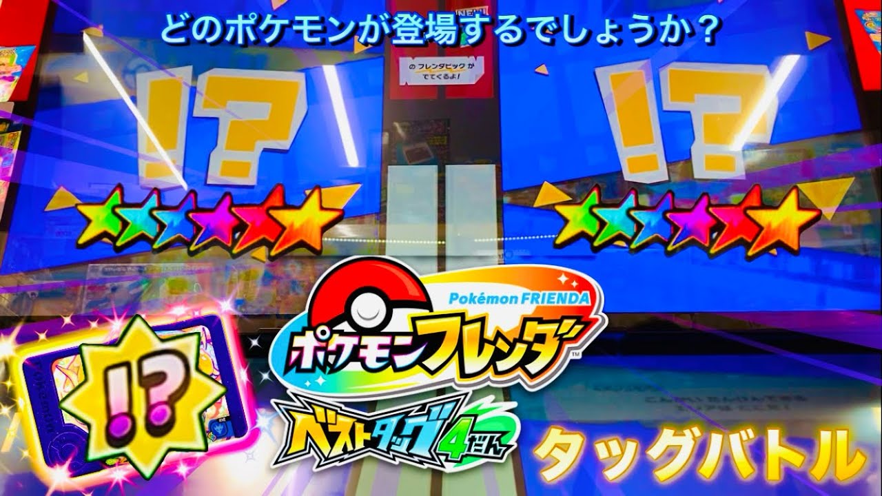 【ベストタッグ4弾】 タッグバトルでどのスーパートレジャーが登場するの⁉️✨「ポケモンフレンダ」 ゲットできるかな~😄