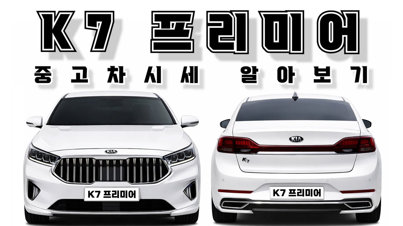 K7프리미어 LPG 중고차가격 중고차시세 알아보기