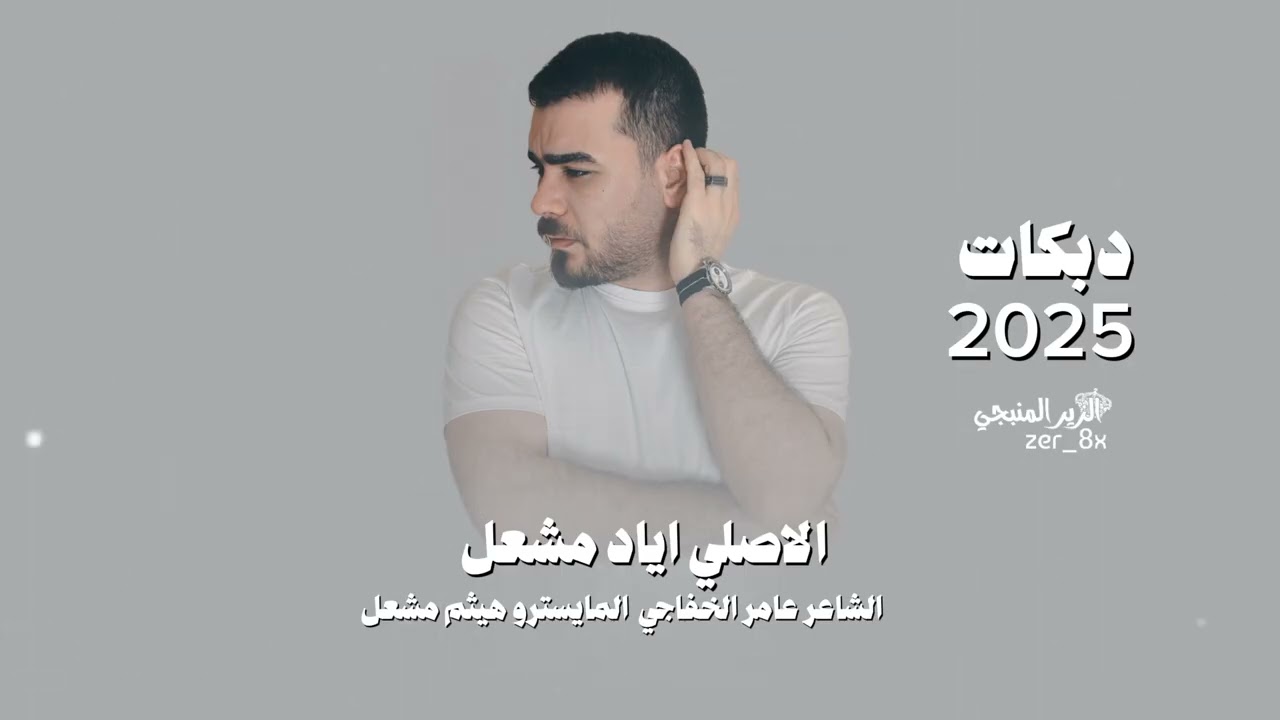 لمصج مصة من الشفة _ ولا اظن تلحگج مشفى / الاصلي اياد مشعل دبكات مطلوبـة  2025