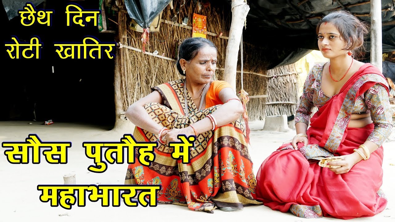 छैथ दिन रोटी खातिर सौस पुतौह में महाभारत || Chhath MAITHILI COMEDY