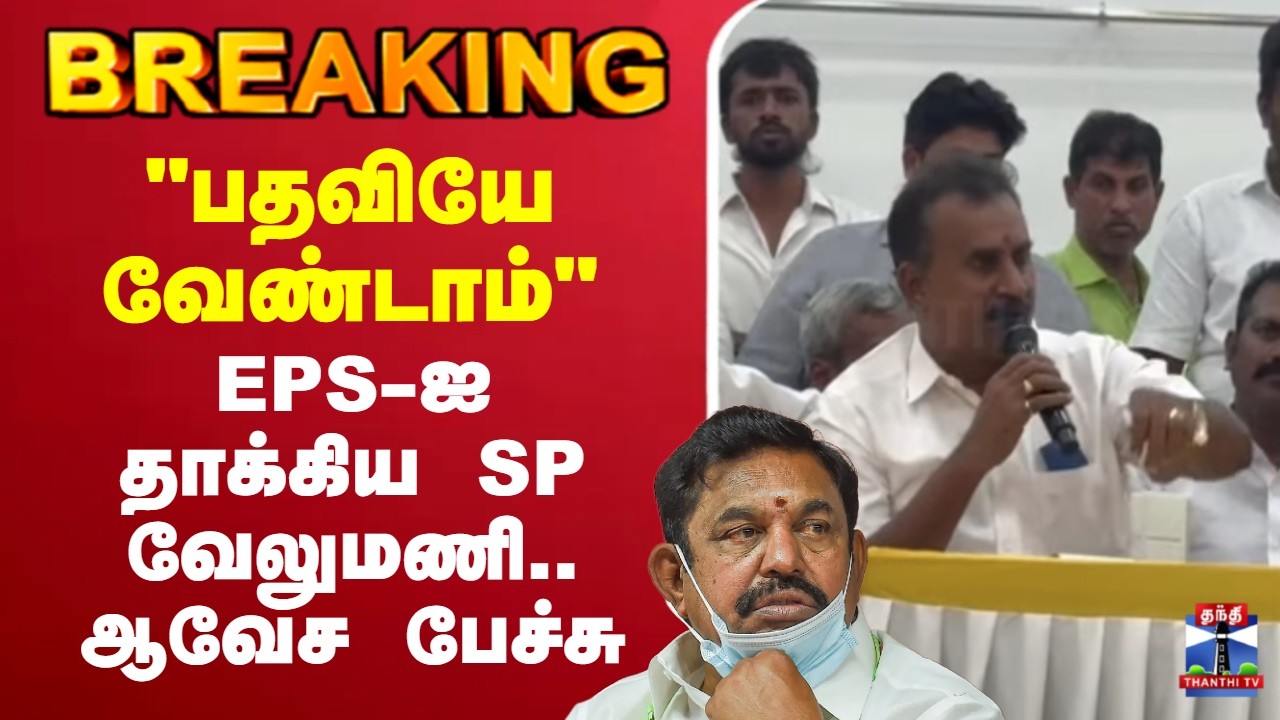 🔴LIVE: S.P.Velumani | AIADMK | 