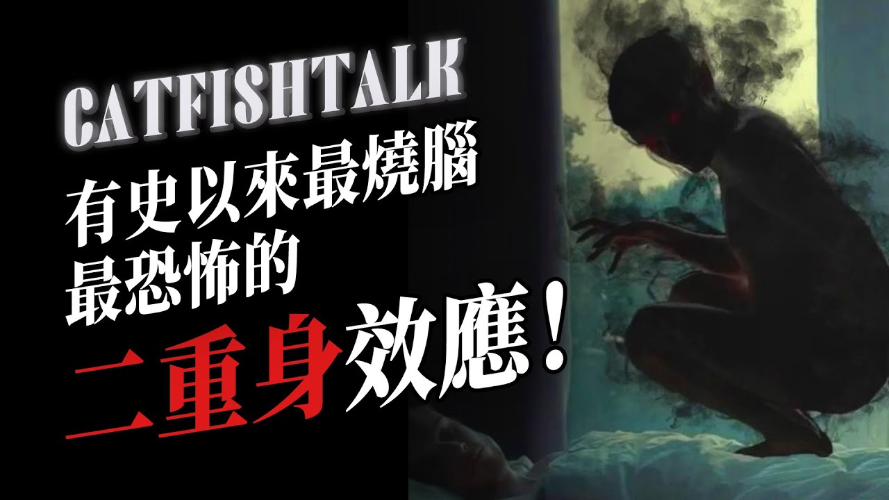【驚魂未定】粉絲投稿！遇見「二重身」想要殺掉我，醒來發現自己翻著白眼，雙腿離地...【鯰魚夜話】