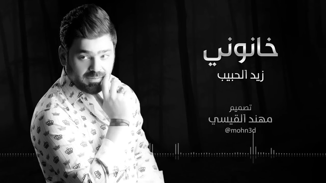 زيد الحبيب - خانوني (حصريا) | 2016 | (Ziad Alhabeb - Khanoni (Album