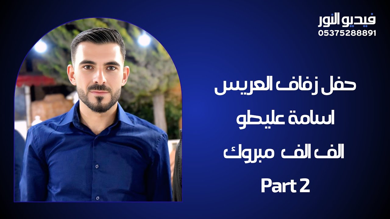 #حفل_زفاف_العريس | #اسامة_عليطو | 2 #تصوير_وإخراج_فيديو_النور #الفنان_محمد_بكري