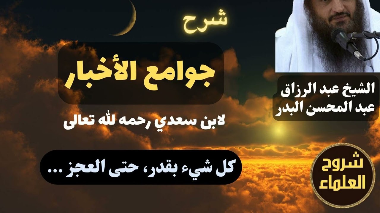 شرح جوامع الأخبار (كل شيء بقدر، حتى العجز) – الشيخ عبدالرزاق البدر
