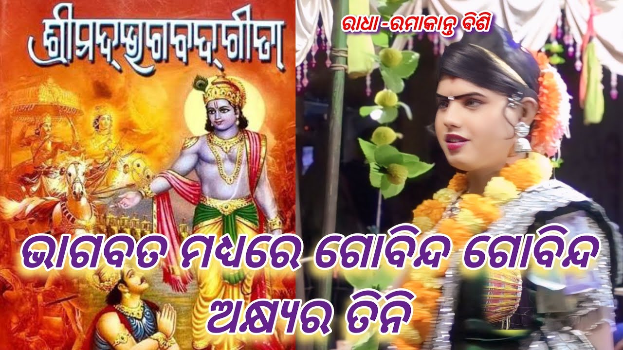 ଭାଗବତ ମଧ୍ୟରେ ଗୋବିନ୍ଦ ଗୋବିନ୍ଦ ଅଖ୍ୟର ତିନି//ରାଧା -ରମାକାନ୍ତ ବିଶି//ଚିନାଗୁଡା ମାଁ ବଞ୍ଜାରେନ ଦଣ୍ଡ,କଳାହାଣ୍ଡି 