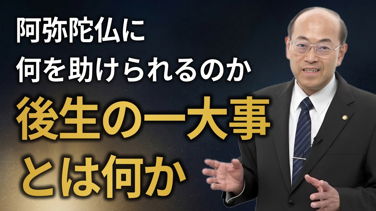 阿弥陀仏に何を助けられるのか 後生の一大事とは何か