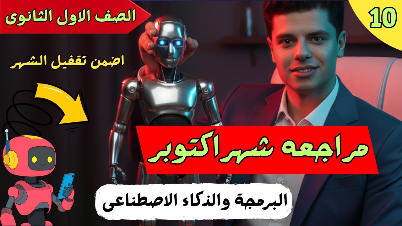 مراجعه مادة البرمجة اولي ثانوى | شهر اكتوبر 2026 | مراجعة شاملة ✅👌