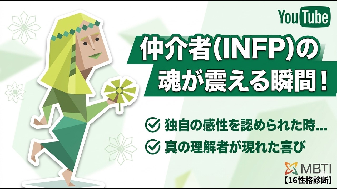 仲介者（INFP）が独自の感性を認められた瞬間に魂が震える理由