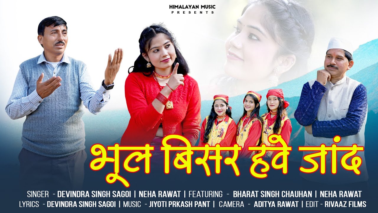 New Garhwali Song 2025 | Bhul Bisar Hwe Jand | Devindra Singh Sagoi | Neha Rawat