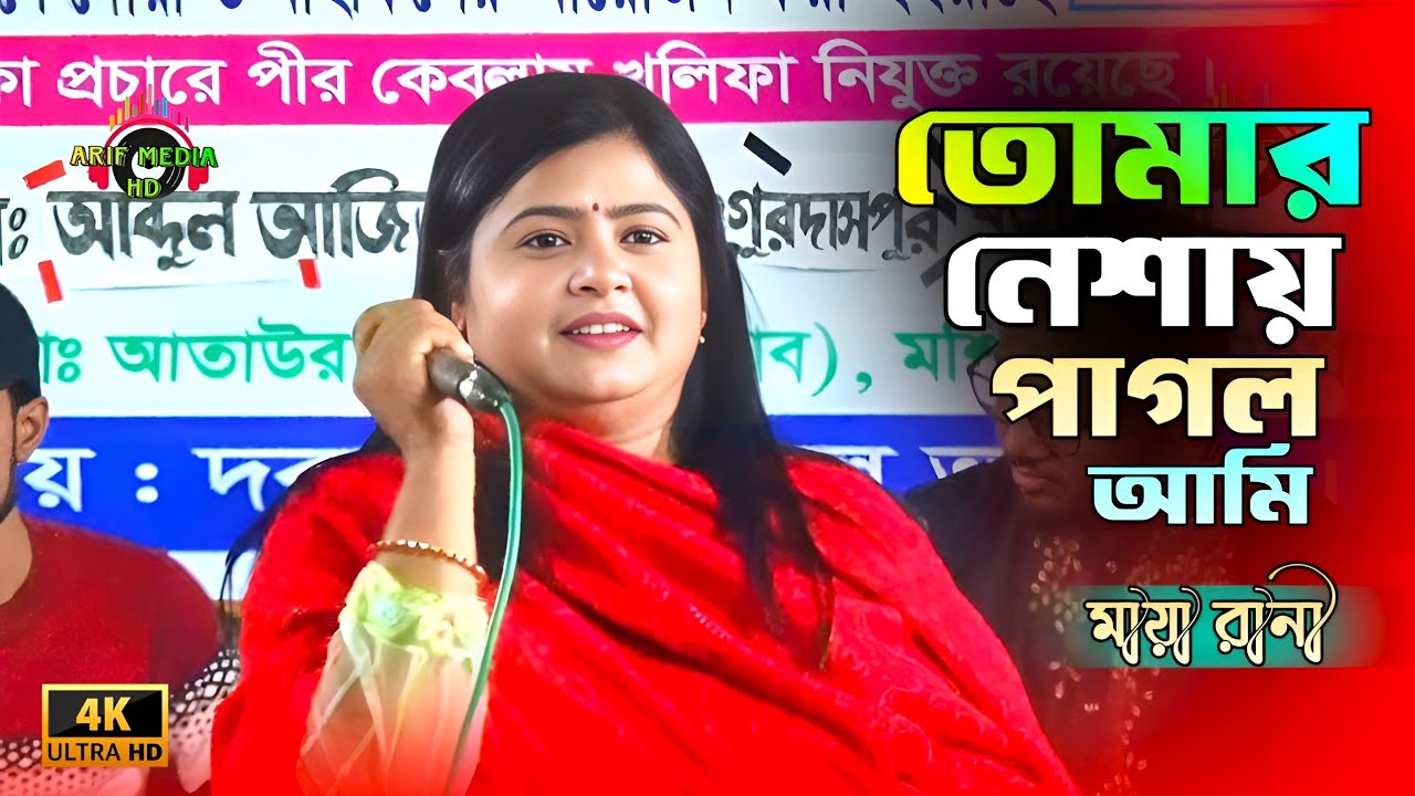 তোমার নেশায় পাগল আমি | মায়া রানী | Tomar Nesay Pagol Ami | Maya Rani | Arif Media HD
