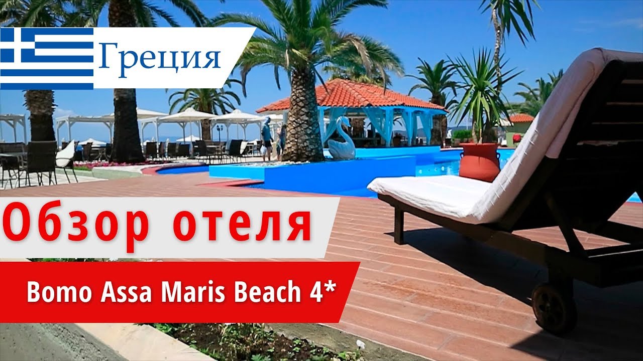Обзор отеля Bomo Assa Maris Beach 4* (Бомо Асса Марис), Греция, Халкидики. 2018