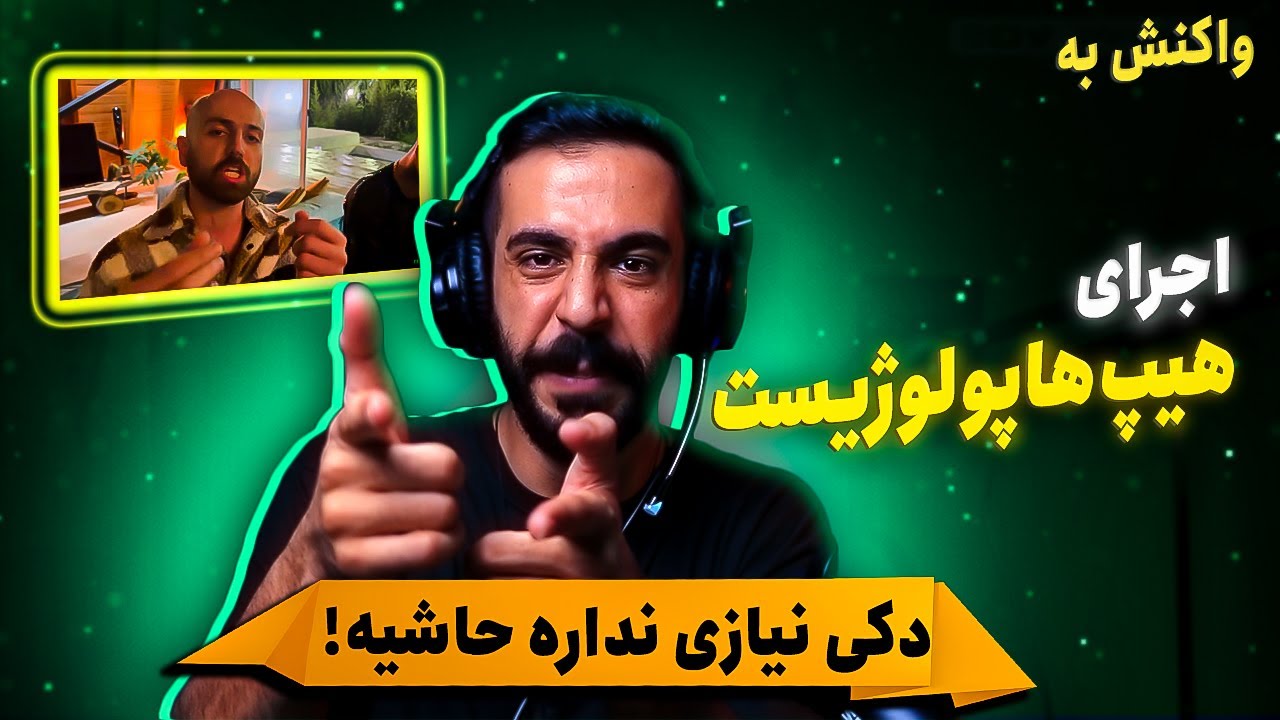 ویزیت بین المللی | اجرای دکتر از تیزر آلبوم نسخه (واکنش)
