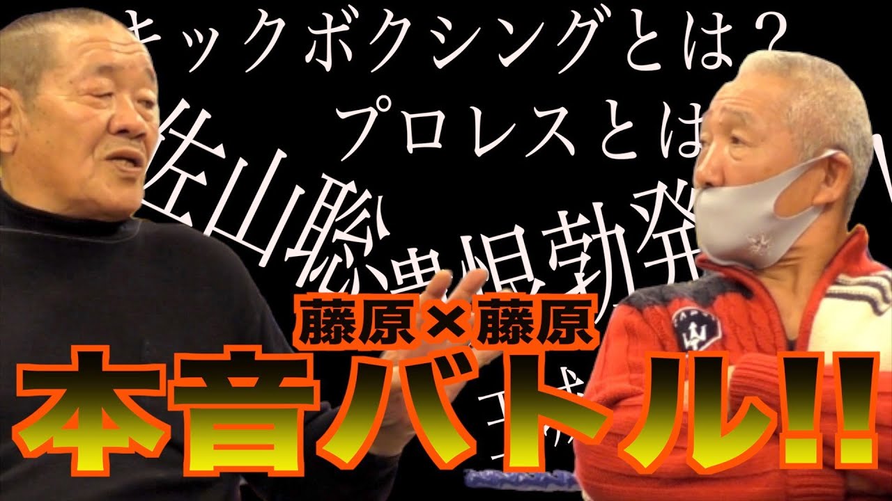 【プロレスvsキックボクシング】放送禁止ワード連発の頂上対談!?