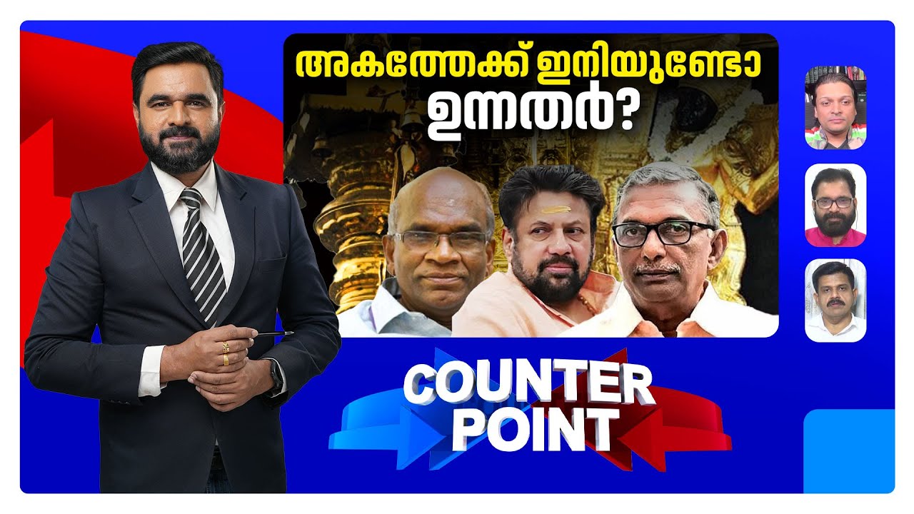 കടകംപള്ളിയെ ചോദ്യം ചെയ്യുമോ? എസ്ഐടി ലക്ഷ്യത്തിനരികെ? | Counter Point