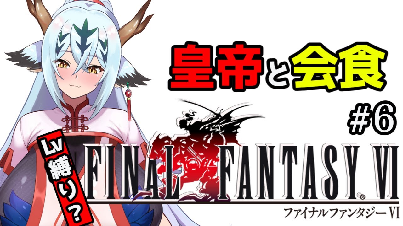 【まだLv縛り中！FF6！！#6】4分間待ってやる！？【ピクセルリマスター】