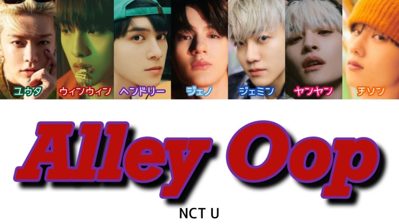 【歌詞/かなるび/日本語訳】Alley Oop - NCT U(YUTA,WINWIN,HENDERY,JENO,JAEMIN,YANGYANG & JISUNG)