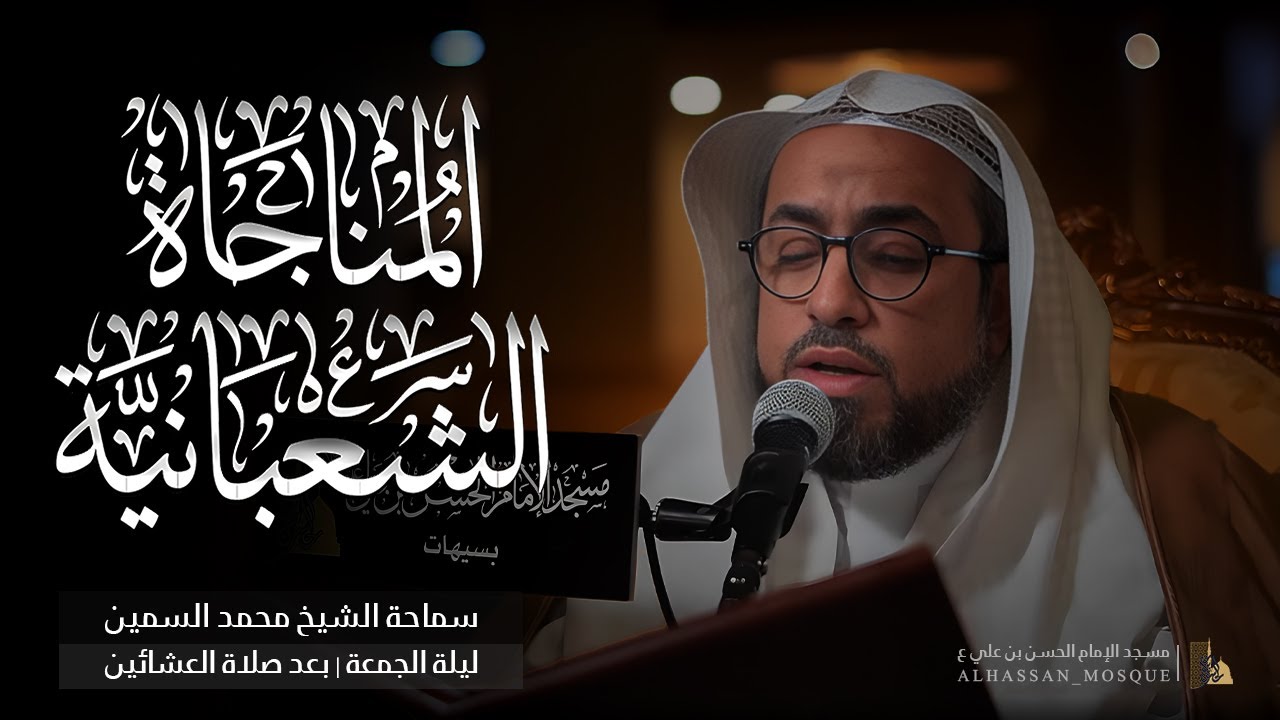المناجاة الشعبانية | الشيخ محمد السمين