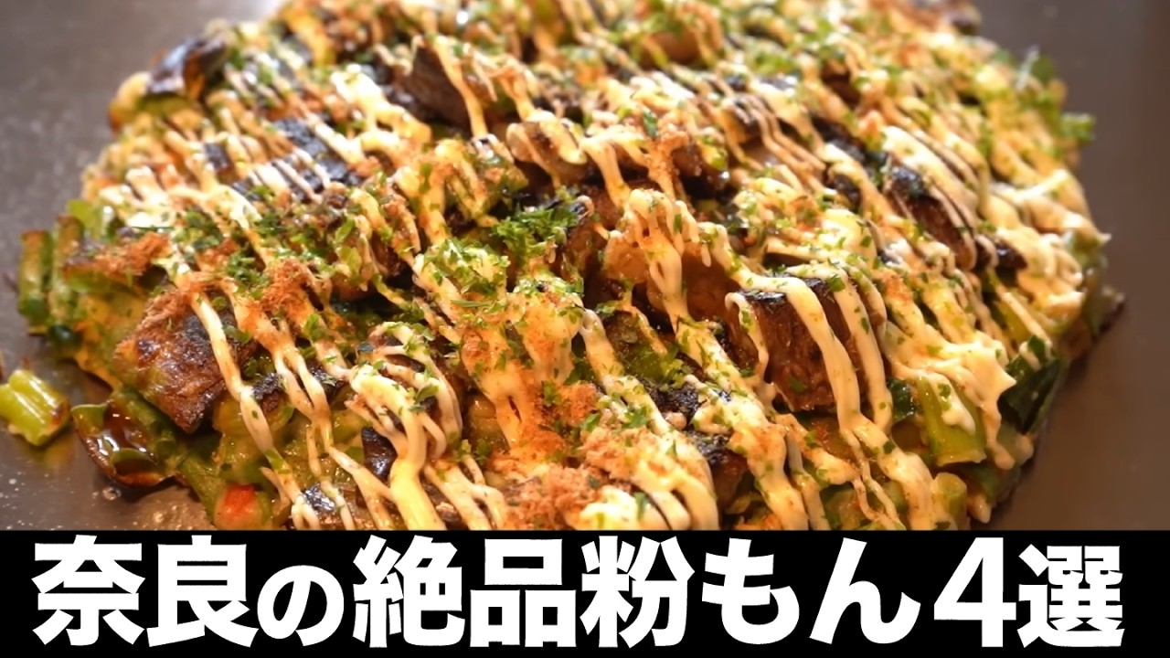 【必見】奈良で絶対に行くべき粉もん屋4選！デカ盛り登場！