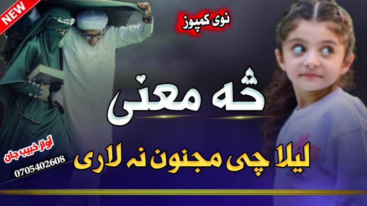 لیلا چی مجنون نه لاری، څه معنی Zara Che Sakon Na Lari, Sa Mana?  زړه چی سکون نه لاری، څه معنی؟Nazam