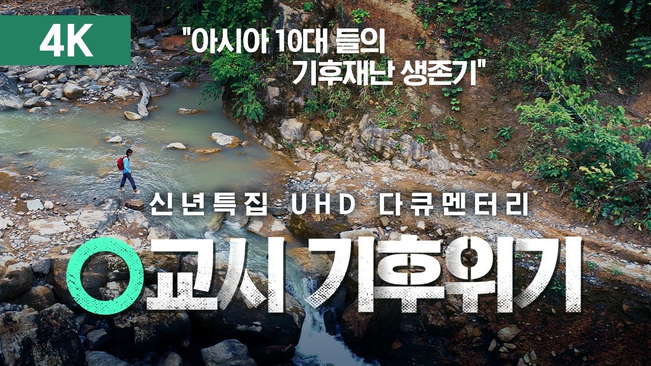 신년특집 UHD 다큐멘터리 '0교시 기후위기' - 