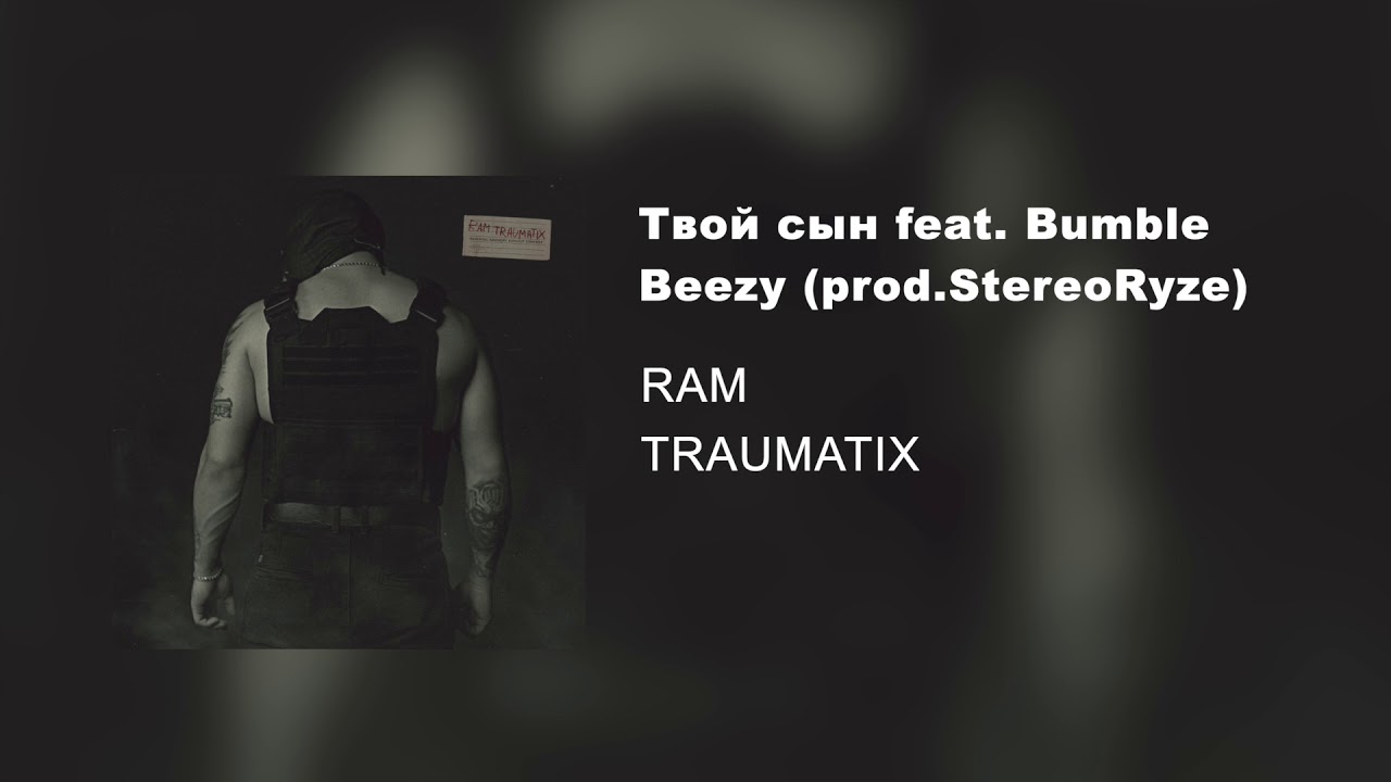 RAM — Твой сын feat. Bumble Beezy prod. StereoRyze (альбом «TRAUMATIX», 2019)