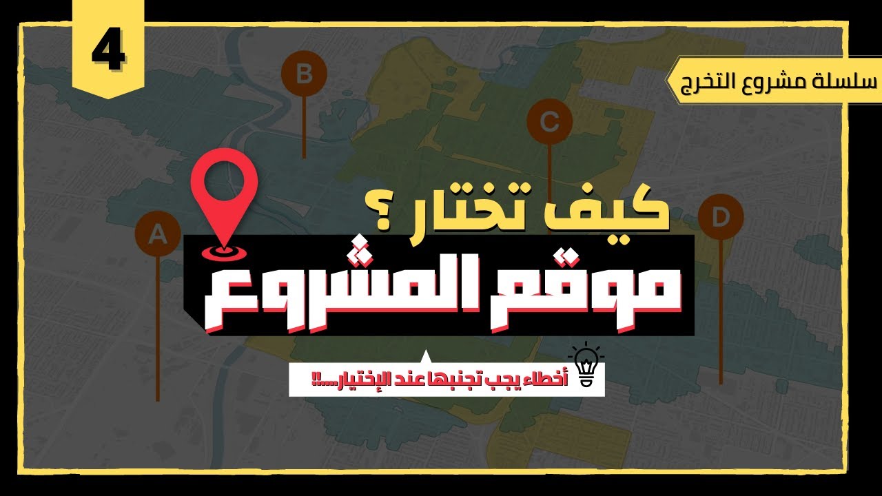 📍📍 كيف تختار موقع مشروع التخرج المعماري...؟