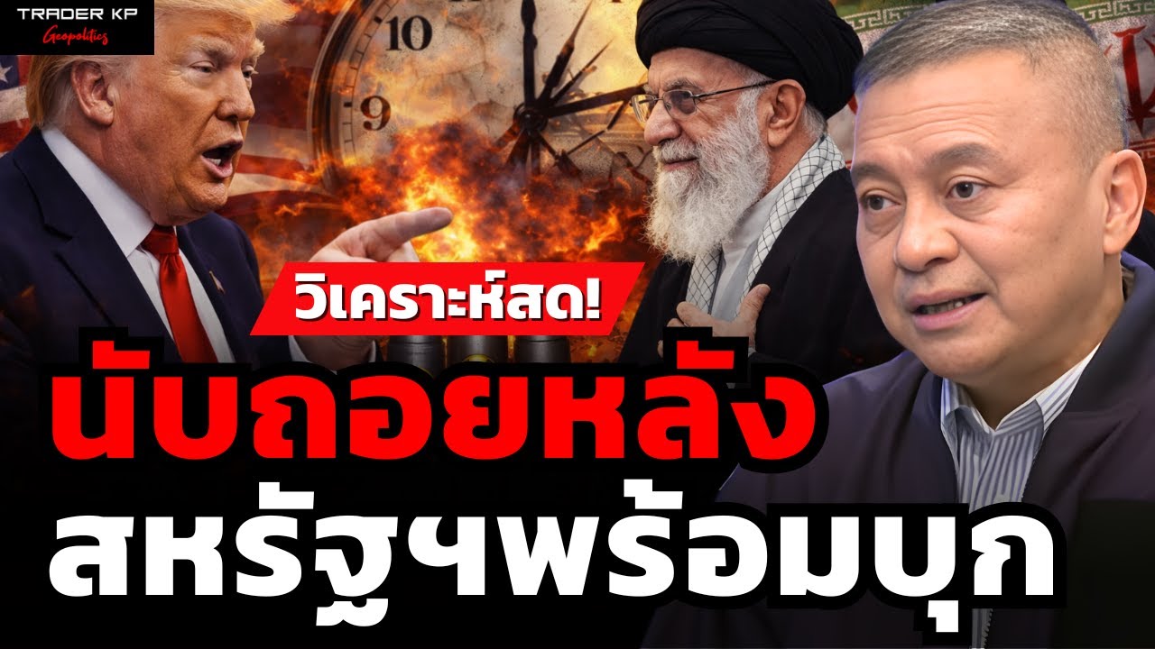 นับถอยหลัง สหรัฐฯพร้อมบุก (พล.อ.นิพัทธ์ ทองเล็ก)