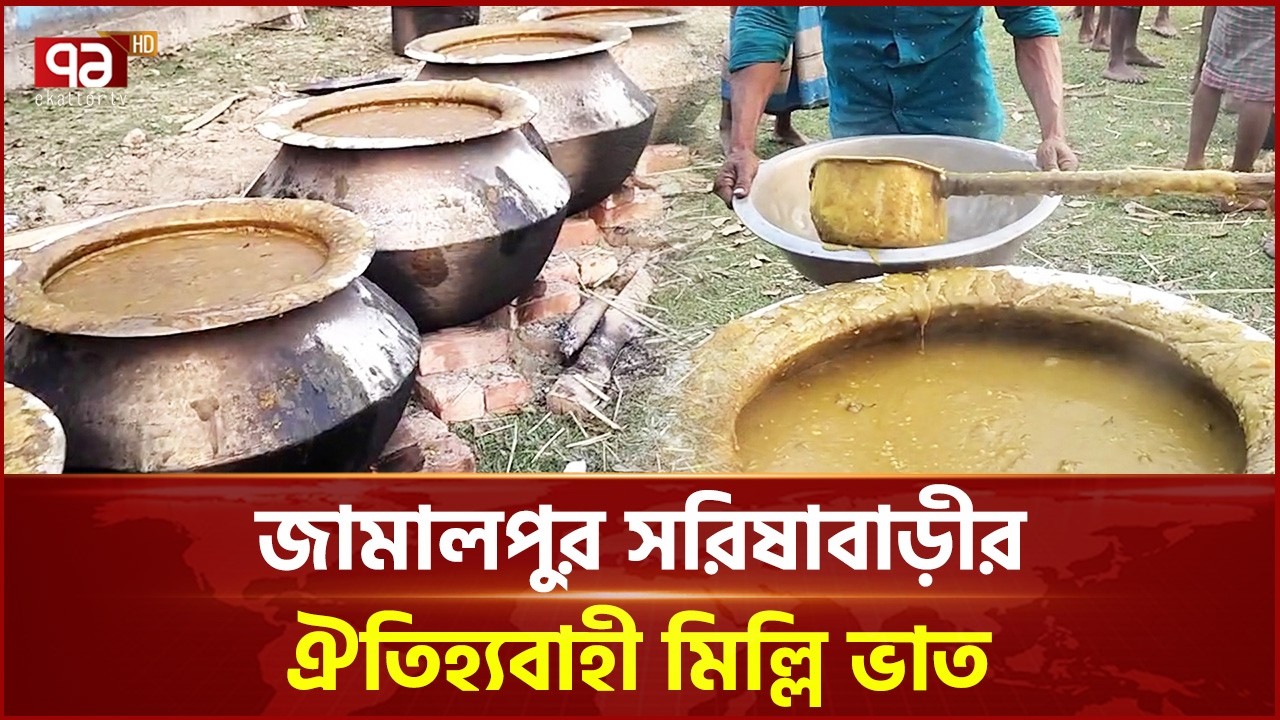 জামালপুর সরিষাবাড়ীর ঐতিহ্যবাহী মিল্লি ভাত | Traditional Food | Ekattor TV