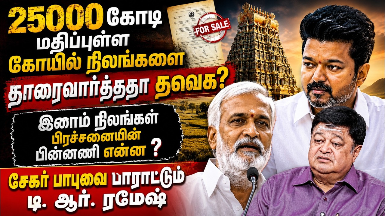 25000 கோடி மதிப்புள்ள கோயில் நிலங்களை தாரை வார்த்ததா தவெக? | Badri Seshadri | TR Ramesh |Temple land