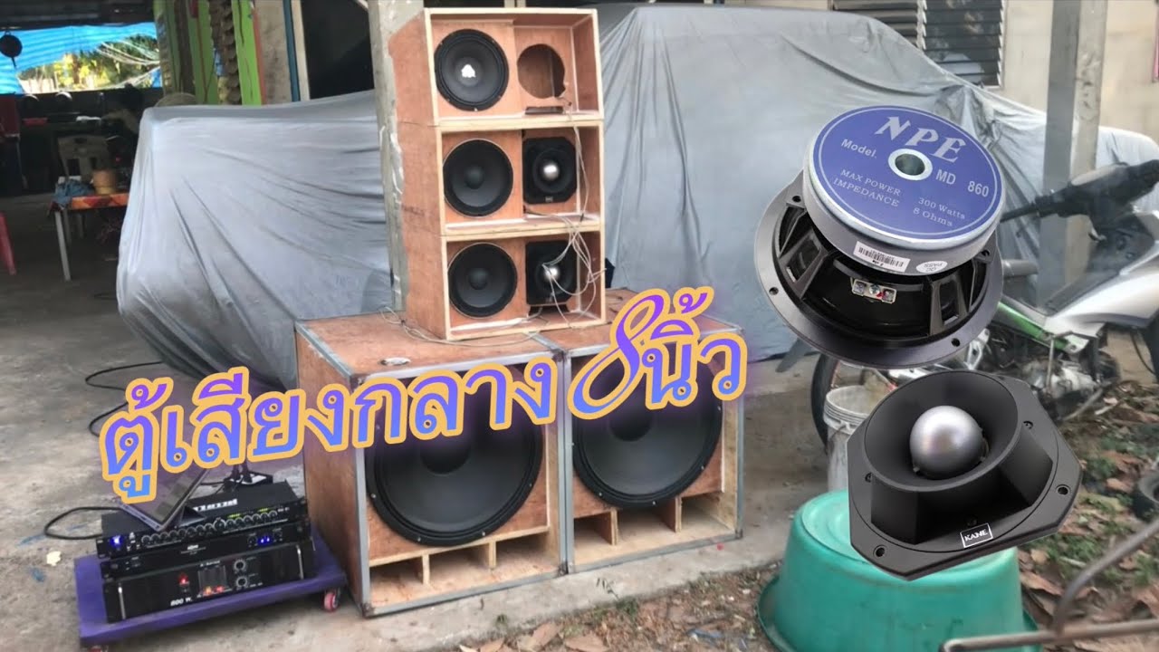 ตู้กลางแจ้งเสียงกลาง8นิ้วNPE