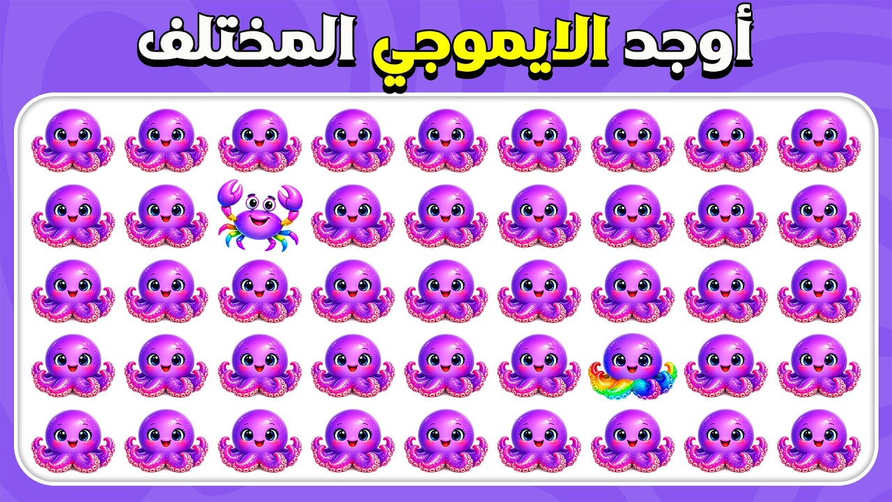 أوجد الإيموجي المختلف - إصدار البحر 🐬🌈🦑 | 40 مستوى | المسابقة نحلة