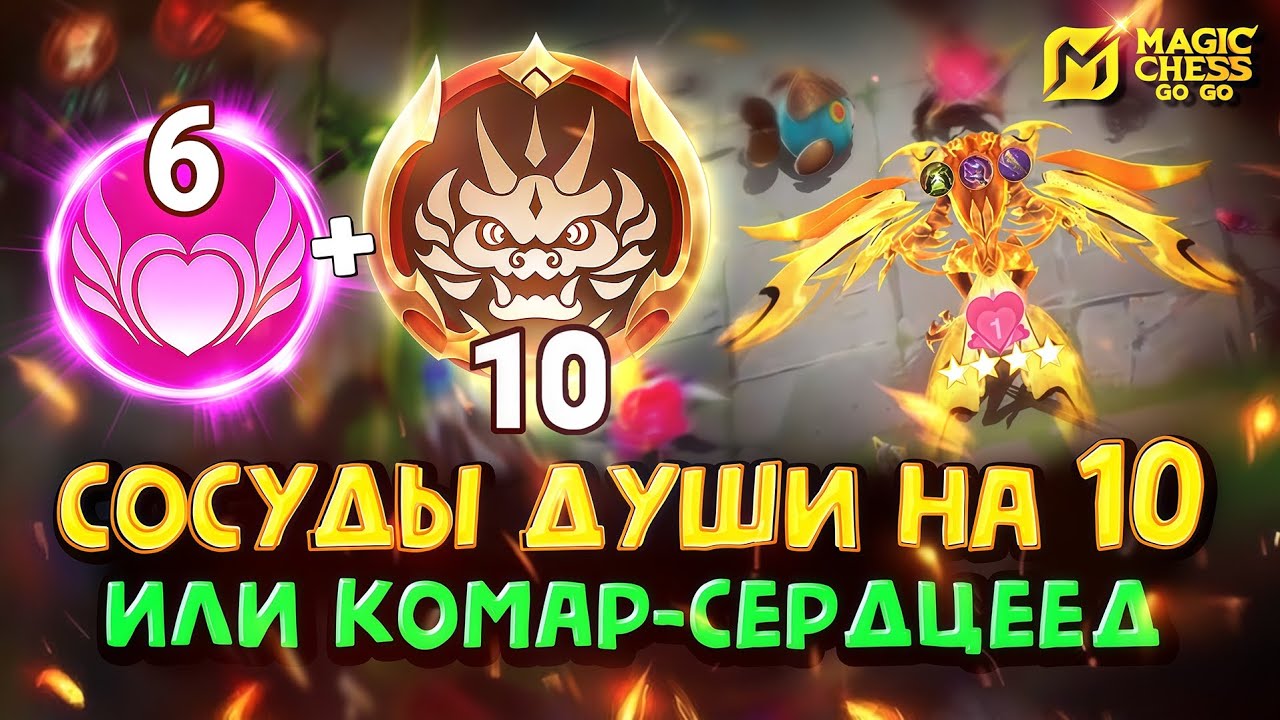 ДИ-ЦЗЯН В 4 ⭐ через УЗЫ СЕРДЦА💞! СОСУДЫ ДУШИ НА 10! Magic Chess Go Go!