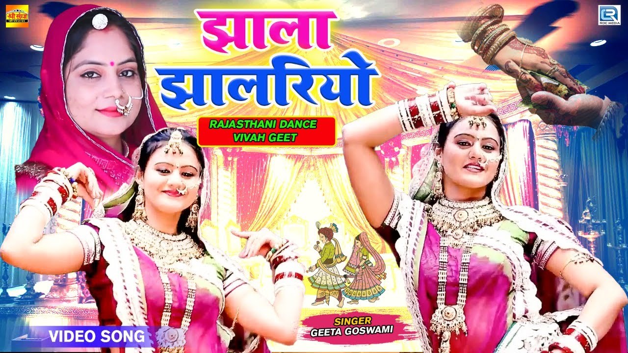 न्यू पारम्पारिक मारवाड़ी विवाह गीत 2022 - झाला झालरियो | Geeta Goswami | Rajasthani Dance Vivah Geet