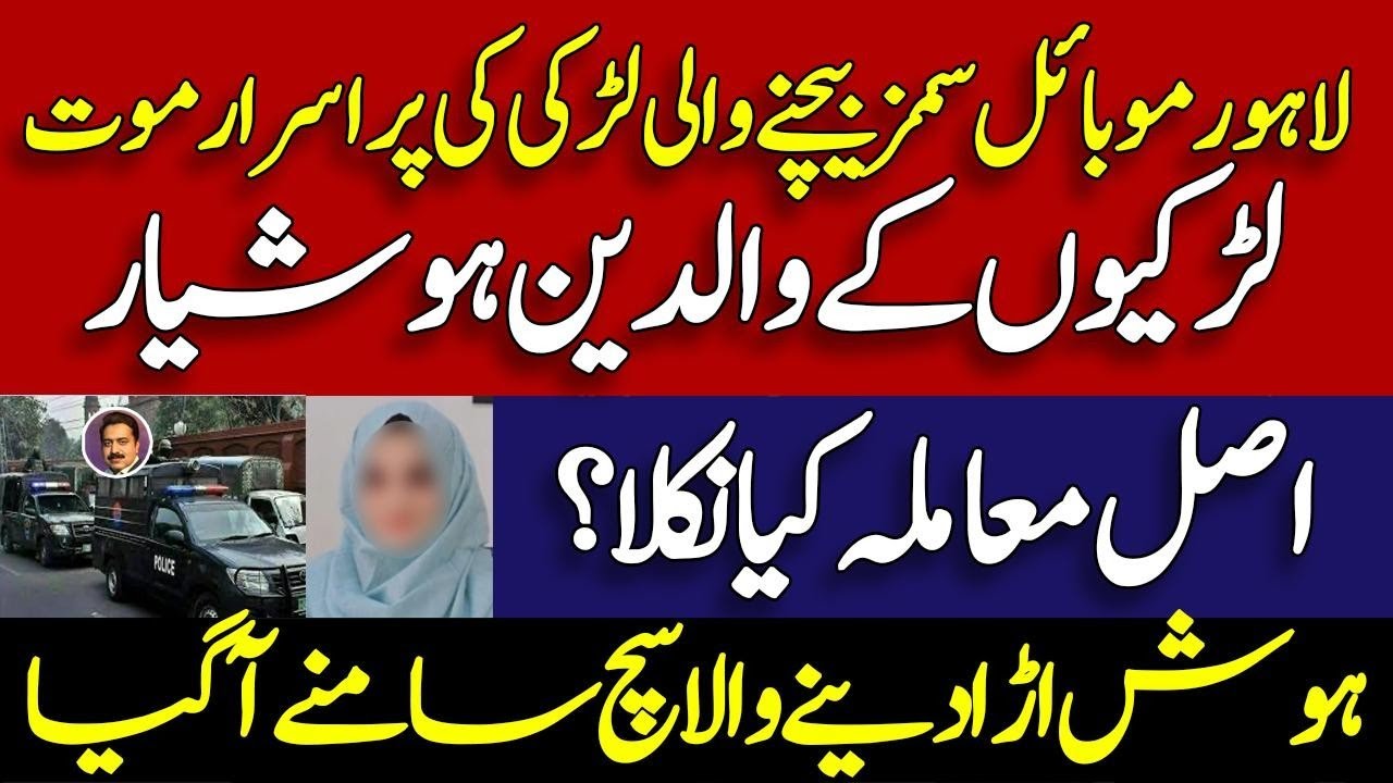 Lahore raiwind sad story latest updates || لاہور موبائل سمز فروخت کرنے والی کے ساتھ افسوسناک واقعہ 