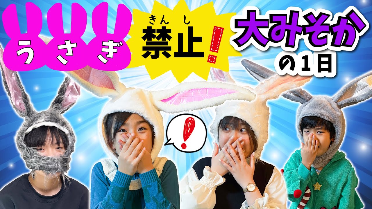 12時までうさぎ禁止！うさぎになっちゃう大みそかの1日！