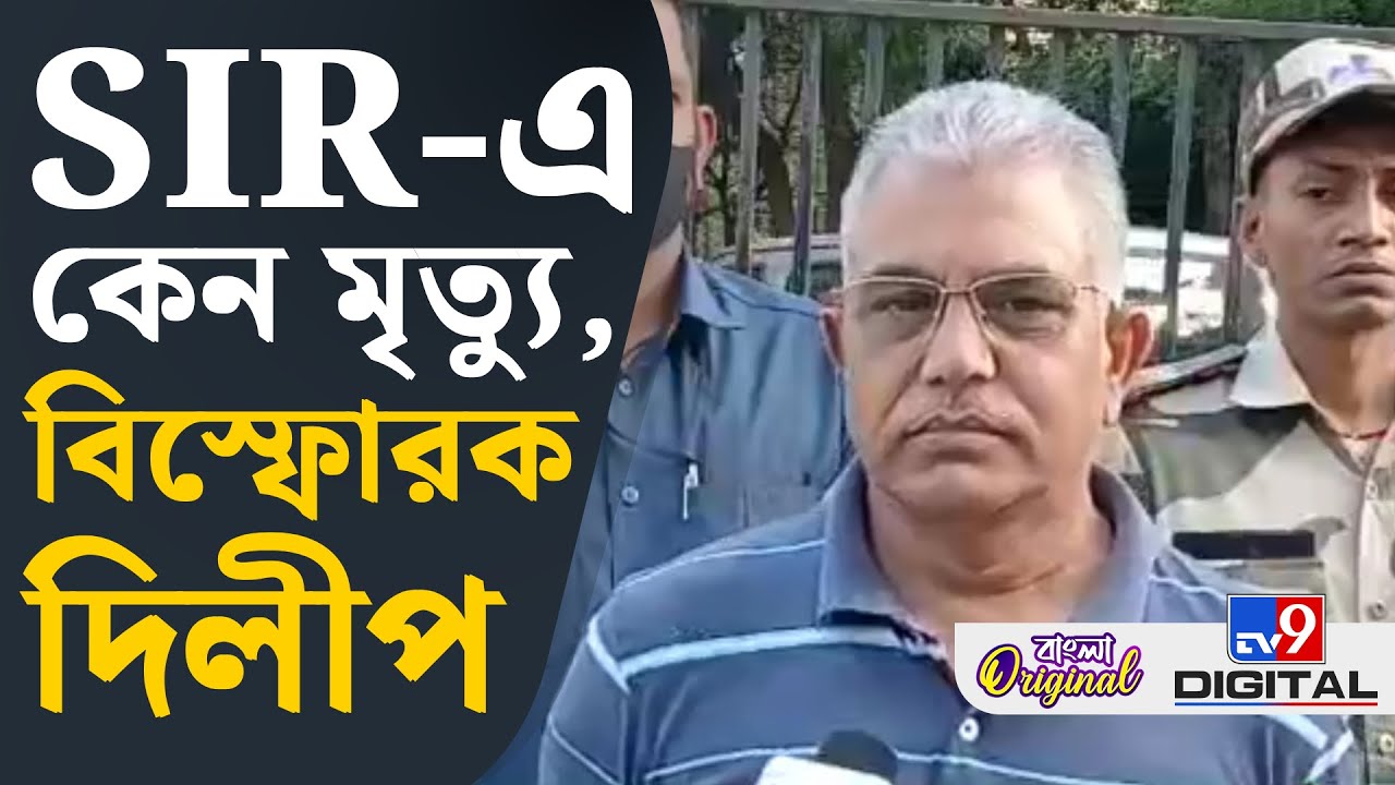 Dilip Ghosh on SIR: SIR-এ মুখ খুললেন দিলীপ ঘোষ | #TV9D