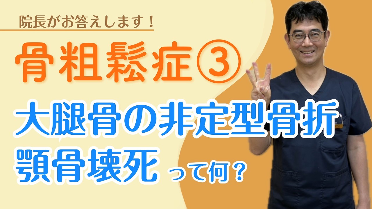 骨粗鬆症③治療薬の副作用は？｜顎骨壊死と大腿骨の非定型骨折