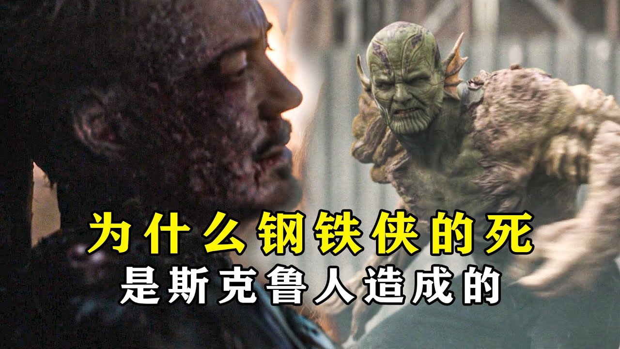 深度解析：为什么钢铁侠的死是斯克鲁人造成的？渗透的太厉害 #漫威 #钢铁侠 #斯克鲁人