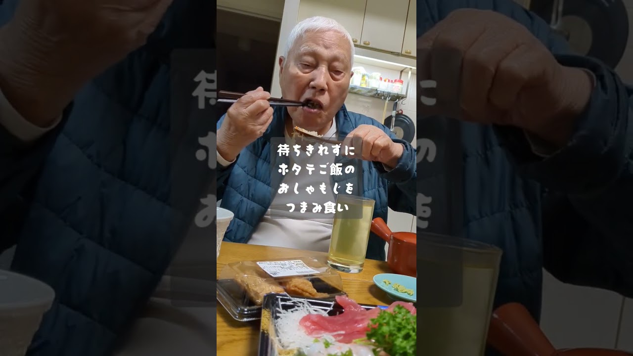 91歳のおじいちゃんの晩酌は焼酎ドボドボ3杯！SNS禁止令？元気に飲んでます#晩酌 #91歳 #酒  #晩酌好き #元気なおじいちゃん