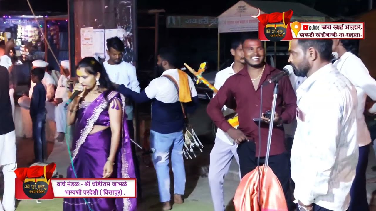 #marathijagran#jaysaimar बांगडी गवळण   #धोंडीरामजांभळे  #भाग्यश्रीपरदेशी  विसापूर #वाकडीखंडोबाची