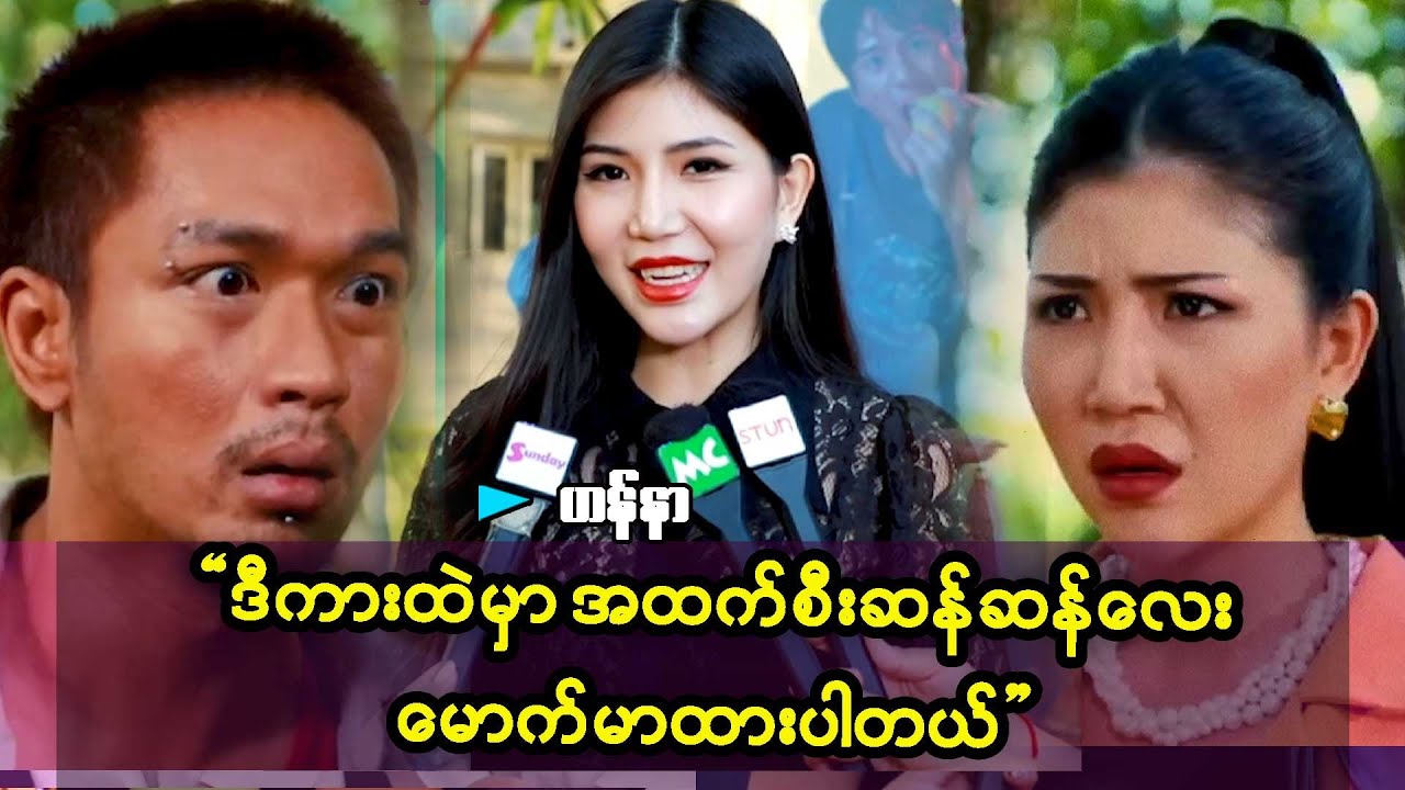 ကိုအေးချမ်းမောင်နဲ့ မမေမီတို့လုပ်လိုက်တဲ့ပုံလေးတွေ  ထိထိမိမိပါပဲ  အရမ်းကိုကောင်းလွန်းတယ် 