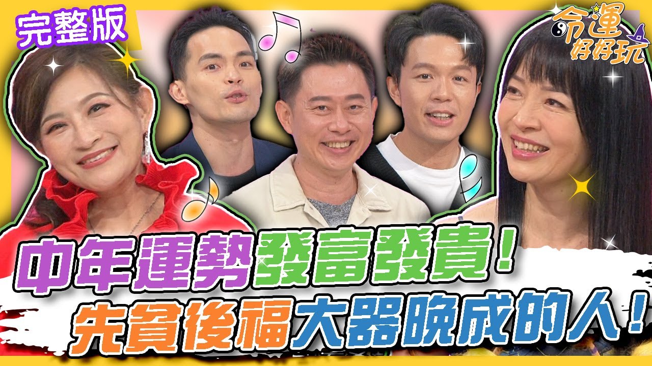 【命運好好玩】中年運勢發富發貴！先貧後福大器晚成的人！打擊樂女神現場演奏太精彩！長笛天后公開情史從此不敢愛了？2024.11.21 (打擊樂女神-吳珮菁、長笛天后-華姵)【悅恩詩-頂級保養系列】